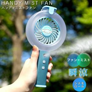 ハンディ扇風機 ミスト機能付き ハンディーミストファン シナモロール ブルー / HMF1 超音波ミスト USB充電式 ハンディファン ストラップ 小型