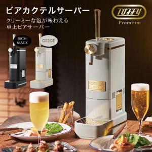 toffy　ビアサーバー