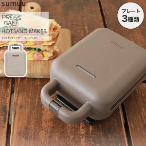 sumuu ホットサンドメーカー プレスベイク