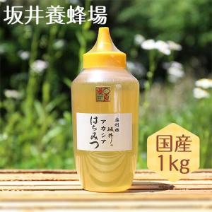 はちみつ 国産 特選アカシア蜂蜜 1kg 低GI値 TA1000/坂井養蜂場 アカシア蜂蜜 ハチミツ ハニー 日本産 アカシア 純粋 無添加 スイーツ パンケーキ