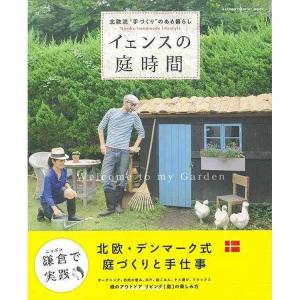 完売 書籍 北欧 イェンスの庭時間−北欧流手づくりのある暮らし