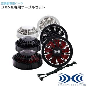 空調服 ファン＆専用ケーブルセット ファン２個