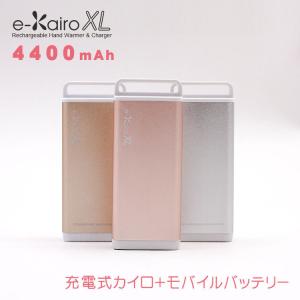 充電式カイロ イーカイロ e-Kairo XL ピンクゴールド/シャンパンゴールド/シルバー あったかグッズ USB 冬 充電 エコ 省エネ 冷え性 タブレット