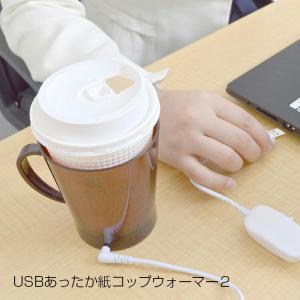 USBあったか紙コップウォーマー２USBCUPW2 あったかグッズ