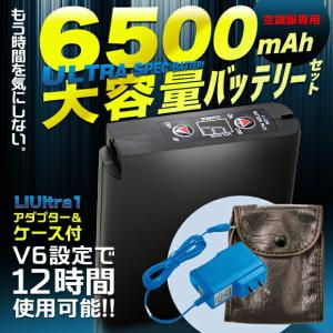 空調服 大容量バッテリー セット 純正品 6500mAh 500kcalシリーズ専用リチウムイオン大容量バッテリーセット LIUlTRA1 空調服バッテリー