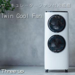 ツインクールファン サーキュレーター ファン付冷風扇 ホワイト 扇風機 パワフル送風 冷風扇 保冷タンク リモコン付き スリーアップ