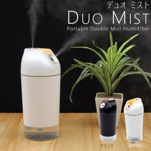 Duo Mist ポータブル 充電式加湿器 デュオミスト ホワイト/ブラック 超音波式加湿器 小型 エレス ミニ ディフューザー LEDライト