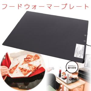 Lサイズピザにも対応！「フードウォーマープレート」 SBGHOTPL ケータリング 鍋 保温 ホームパーティ ホットプレート グリル サンコー