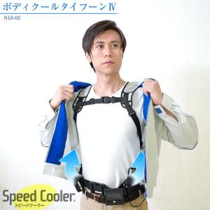 送風 ベストタイプ 昭和商会 ボディクールタイフーン4 speed cooler N18-02 熱中症対策 夏 暑さ対策 快適 内部 涼しい 体 蒸れ 防止 簡単 装着
