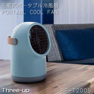 充電式 ポータブル冷風扇 ファン 扇風機 サンドベージュRF-T2005BG/ブルーグレーRF-T2005BL 冷風扇 夏 涼しい ひんやり グッズ 暑さ対策 スリーアップ