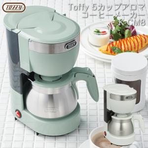 toffy コーヒーメーカー Toffy 5カップアロマコーヒーメーカー コーヒーメーカー おしゃれ ステンレス 一人用 コンパクト K-CM8 5杯 メッシュフィルター
