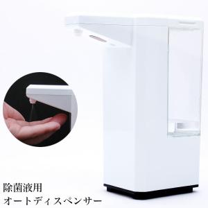オートディスペンサー 消毒薬 アルコール 除菌液用