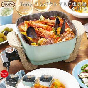 toffy 電気鍋 Toffyコンパクトマルチ電気鍋 トフィー 電気鍋 一人用 2人用 K-HP3 コンパクト 小型 鍋 2.8L 煮る 焼く 蒸す 炒める 揚げる 炊く 調理家電