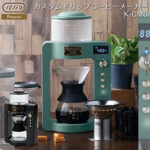 toffy プレミアム 全自動コーヒーメーカー 全自動 カスタムドリップコーヒーメーカーおしゃれ 高級 多機能 蒸らし K-CM6 タイマー ケトル 湯沸かし