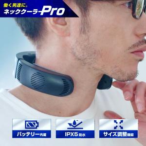 ネッククーラーPro サンコー バッテリー内蔵 ネッククーラー pro プロ IPX5 防水 業務用 プロ用 体感-17℃ 猛暑対策 冷却プレート 熱中症対策 グッズ