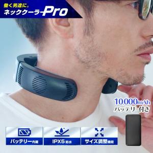 ネッククーラーPro＋10000mAhバッテリーセット サンコー バッテリー内蔵 プロ IPX5 防水 業務用 冷却プレート 体感-17℃ 猛暑対策 冷却 熱中症対策