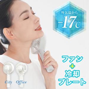 冷却プレート付き ハンディファン ピタファン City Office サンコー ハンディファン ハンディ扇風機 卓上扇風機 手のひら冷却 携帯扇風機 ミニ扇風機