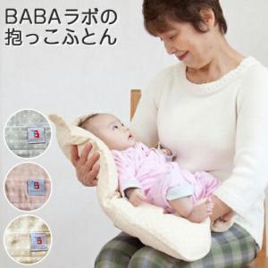 BABAラボの抱っこふとん 中布団とくまさん型カバー1枚 ババラボ ヒルナンデス 出産祝い ばばらぼ BABAlab メーカー直送品