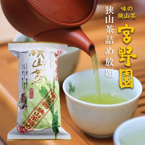 お得パック 宮野園 狭山茶 300g以上 狭山茶 詰め放題