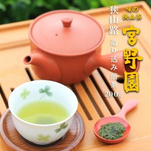 宮野園 狭山茶 200g 造り込み煎茶 狭山路 彩の国優良ブランド認定品 埼玉県産 お茶 家庭用 オフィス さわやか