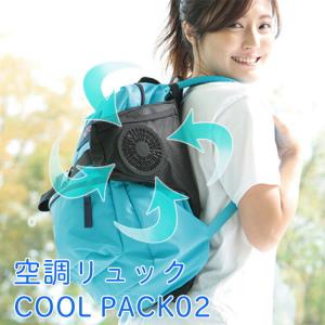 空調リュック COOL PACK02 空調服 リュック KRKS02 ひんやり 冷却 湿気 自転車 通勤 通学 ハイキング 熱中症対策 節電 メンズ レディース アウトドア