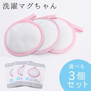 洗たくマグちゃん 3個セット 洗濯マグちゃん 「メール便発送」宮本製作所 洗たくマグちゃん 洗濯 消臭 除菌  洗剤 エコ お歳暮 御中元 クリスマス マグネシウム