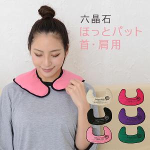 六晶石 ほっとパット 首・肩用 ウォーマー 6色 あったか グッズ あったかグッズ 疲労 血行 仕事 温め 冷え性 リラックス あたため 首 肩こり ギフト クリスマス