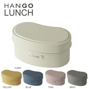 弁当箱 ハンゴウ HANGO LUNCH ピンク アイボリー ブルー イエロー グレー お弁当 女性 一段 おしゃれ 飯盒 飯ごう 弁当 竹中