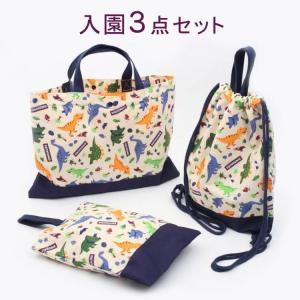 入園入学セット ディノサウルス 入園3点セット ディノサウルス