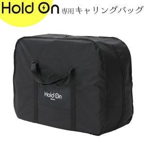 折りたたみ自転車 キャリングバッグ 輪行バック Holdon キャリングバッグ RK20-HO Hold On 電動自転車 折りたたみ 電動アシスト自転車 オプション品 折り畳み