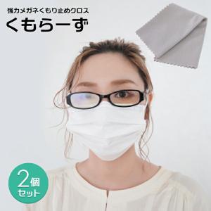 くもらーず2個セット メガネ 曇り止め マスク着用時に 強力メガネくもり止めクロス くもらーず AS-KUMOR メール便発送 クリーナー 眼鏡拭き 眼鏡ケア用品