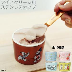 ミニカップ ステンレス アイスクリーム用 ステンレスカップ 保冷 Stic1 ディズニー サンリオ ドラえもん ムーミン キャラクター かわいい おしゃれ Z 生活雑貨 通販 ランデルストア 通販 Yahoo ショッピング