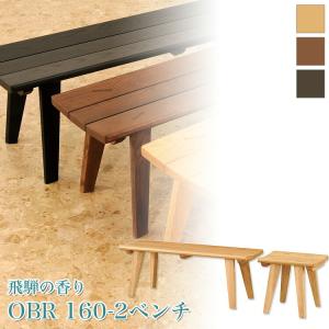 椅子 木製 飛騨の香り OBR 160-2 45＋115 ベンチ ナチュラル/ウォールナット/ブラック メーカー直送品 飛彈 ベンチ いす イス