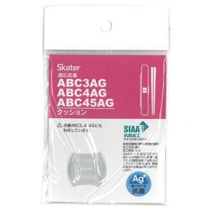 スケーター 箸箱セット 交換用クッション ABC3/ABC4/ABC45/ABC45AG シリコンクッション ベーシック/P-ABC45AG-CU スケーター社製 箸セット専用