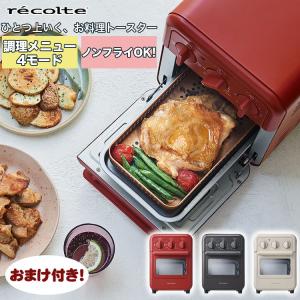 レコルト エアーオーブントースター おまけ付き ノンフライ recolte Air Oven toaster RFT-1 ノンフライヤー レッド クリームホワイト グレー