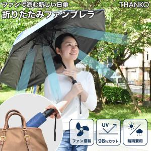 折りたたみファンブレラ サンコー 日傘 折りたたみ ハンディファン ファンで涼む新しい日傘「折りたたみファンブレラ」 TK-FFU22N-R 晴雨兼用 折り畳み