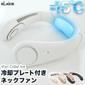 アイファンカラーアイス ホワイト/サンドベージュ/スレートブルー/IF-COIC23 ひんやりグッズ ネッククーラー 冷却プレート ファン付き エレス