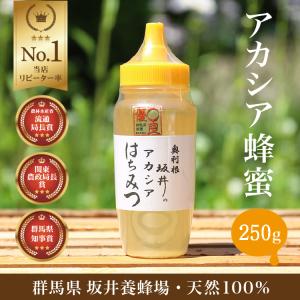 はちみつ 国産 低GI値 特選アカシア蜂蜜250g 無添加 純粋 TA250/坂井養蜂場 ハチミツ ハニー 日本産 アカシア スイーツ 低糖質 料理 紅茶 健康 ビタミン