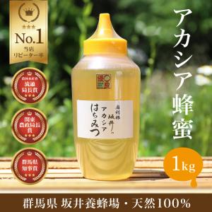 はちみつ 国産 低GI値 特選アカシア蜂蜜 1kg TA1000/坂井養蜂場 アカシア蜂蜜 ハチミツ ハニー 日本産 アカシア 純粋 無添加 スイーツ パンケーキ