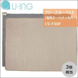 U-ING カーペット フリース 3畳 CS-F30F