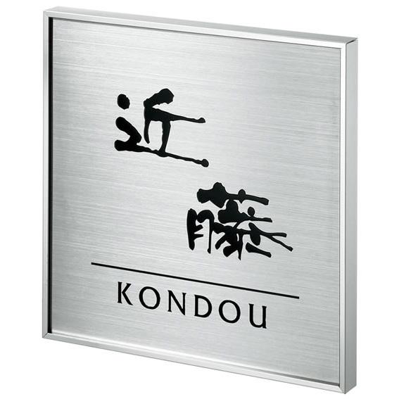 選べる書体 オーダー表札 丸三タカギ カドレ CDS-S-1 幅150×高150mm