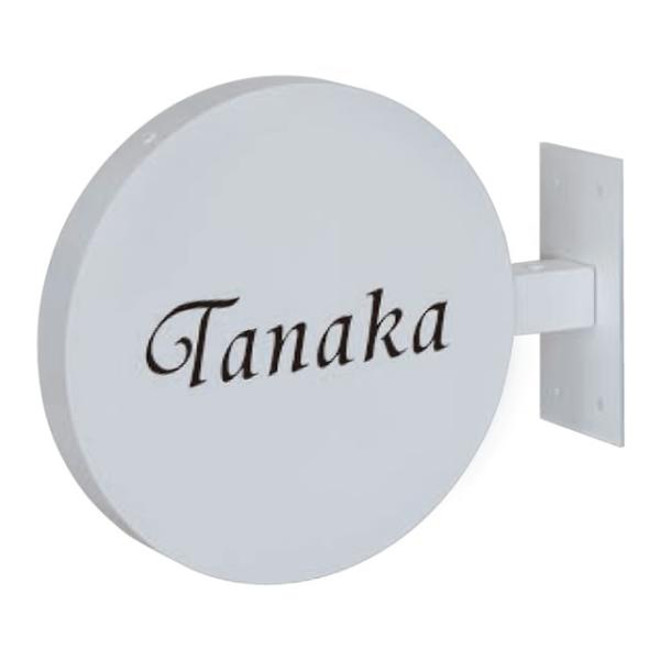 選べる書体 表札 サイン 丸三タカギ イエロゴ カフェサイン CFS-W-L 左向き ホワイト 幅2...