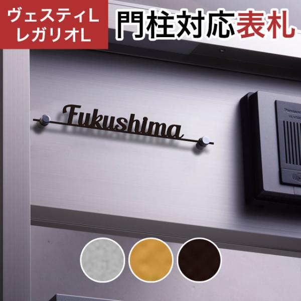 丸三タカギ 機能門柱 ヴェスティL/LN対応・レガリオL/LN/2/3/4対応 切文字表札 デザイン...