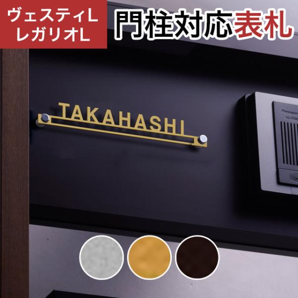 丸三タカギ 機能門柱 ヴェスティL/LN対応・レガリオL/LN/2/3/4対応 切文字表札 デザイン...