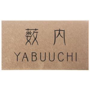 選べる書体 オーダー表札 丸三タカギ ドライエッ...の商品画像