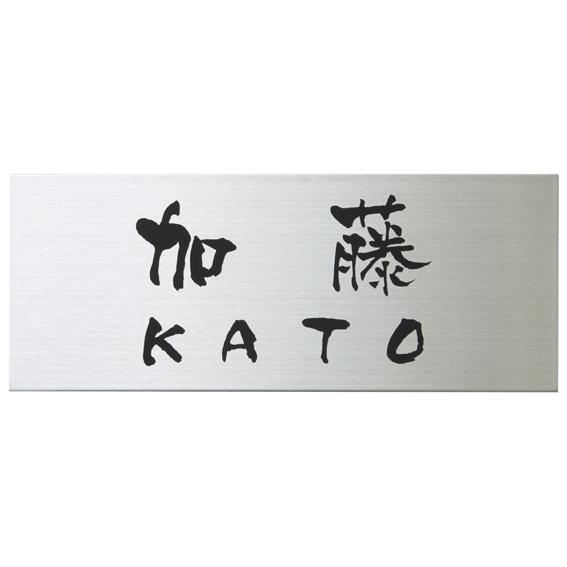 選べる書体 オーダー表札 丸三タカギ ドライエッチング プレートタイプ ステンレスヘアライン MPY...