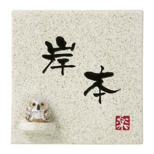 選べる書体 オーダー表札 丸三タカギ 信楽焼 信楽S-1F-582