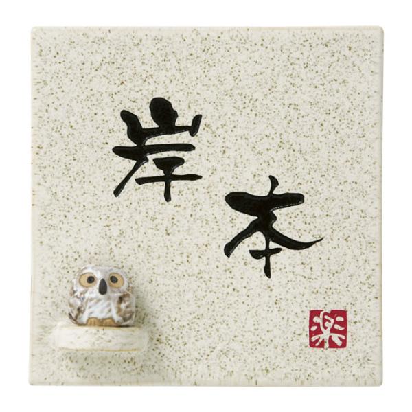 選べる書体 オーダー表札 丸三タカギ 信楽焼 信楽S-1F-582 フクロウ付き 幅150mm×高さ...