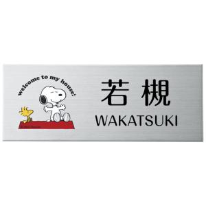 選べる書体 オーダー表札 丸三タカギ ピーナッツコレクション スヌーピー 表札 プレート ステンレス SPMPY-S-3 幅200×高80mm｜エントランス ポスト・表札専門 Yahoo!店