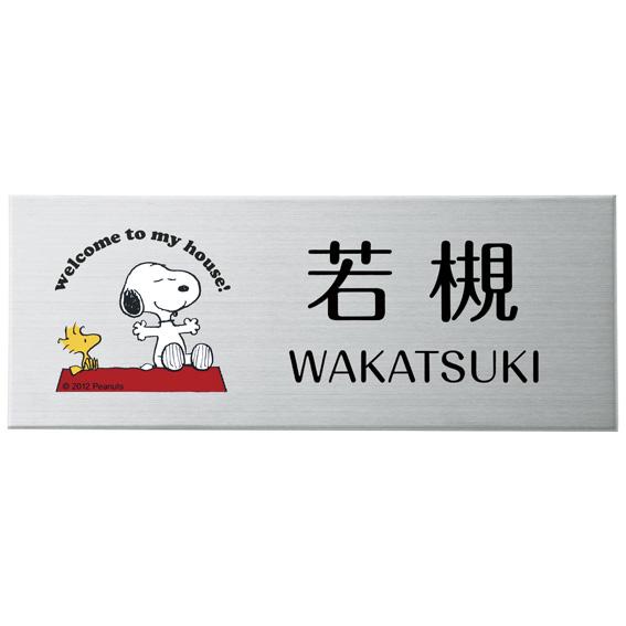 選べる書体 オーダー表札 丸三タカギ ピーナッツコレクション スヌーピー 表札 プレート ステンレス...
